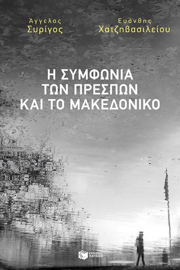 Εικόνα από Η ΣΥΜΦΩΝΙΑ ΤΩΝ ΠΡΕΣΠΩΝ ΚΑΙ ΤΟ ΜΑΚΕΔΟΝΙΚΟ 