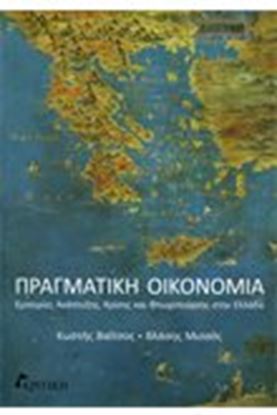 Εικόνα της ΠΡΑΓΜΑΤΙΚΗ ΟΙΚΟΝΟΜΙΑ-ΕΜΠΕΙΡΙΕΣ ΑΝΑΠΤΥΞΗΣ, ΚΡΙΣΗΣ ΚΑΙ ΦΤΩΧΟΠΟΗΣΗΣ ΣΤΗΝ ΕΛΛΑΔΑ ΕΛΛΑΔΑ