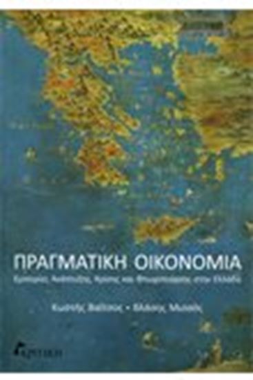 Εικόνα από ΠΡΑΓΜΑΤΙΚΗ ΟΙΚΟΝΟΜΙΑ-ΕΜΠΕΙΡΙΕΣ ΑΝΑΠΤΥΞΗΣ, ΚΡΙΣΗΣ ΚΑΙ ΦΤΩΧΟΠΟΗΣΗΣ ΣΤΗΝ ΕΛΛΑΔΑ ΕΛΛΑΔΑ