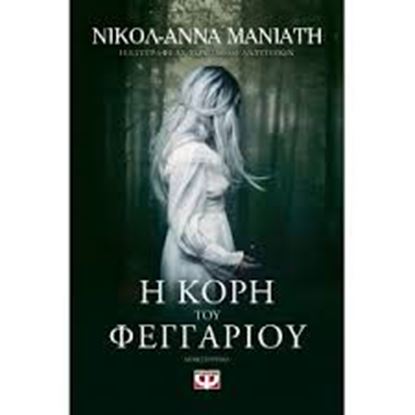 Εικόνα της Η ΚΟΡΗ ΤΟΥ ΦΕΓΓΑΡΙΟΥ