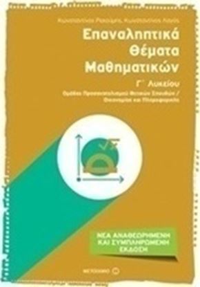 Εικόνα της ΕΠΑΝΑΛΗΠΤΙΚΑ ΘΕΜΑΤΑ ΜΑΘΗΜΑΤΙΚΩΝ Γ ΛΥΚΕΙ