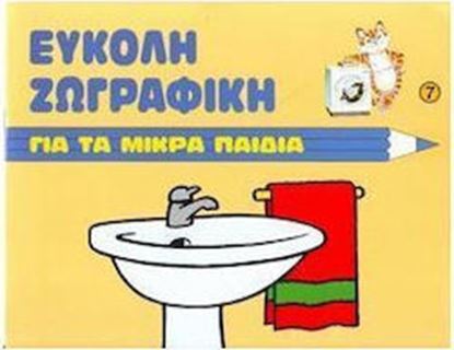 Εικόνα της ΕΥΚΟΛΗ ΖΩΓΡΑΦΙΚΗ ΓΙΑ ΤΑ ΜΙΚΡΑ ΠΑΙΔΙΑ - ΤΟ ΜΠΑΝΙΟ Ν'7