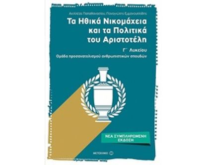 Εικόνα της ΤΑ ΗΘΙΚΑ ΝΙΚΟΜΑΧΕΙΑ ΚΑΙ ΤΑ ΠΟΛΙΤΙΚΑ ΤΟΥ