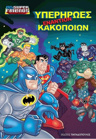 Εικόνα από ΥΠΕΡΗΡΩΕΣ ΕΝΑΤΙΟΝ ΚΑΚΟΠΟΙΩΝ