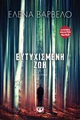 Εικόνα της ΕΥΤΥΧΙΣΜΕΝΗ ΖΩΗ