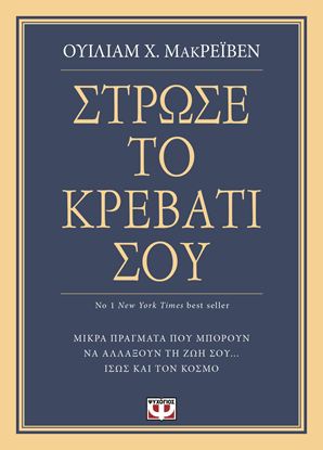 Εικόνα της ΣΤΡΩΣΕ ΤΟ ΚΡΕΒΑΤΙ ΣΟΥ. ΜΙΚΡΑ ΠΡΑΓΜΑΤΑ ΠΟΥ ΜΠΟΡΟΥΝ ΝΑ ΑΛΛΑΞΟΥΝ ΤΗ ΖΩΗ ΣΟΥ... ΙΣΩΣ ΚΑΙ ΤΟΝ ΚΟΣΜΟ ΜΙΚΡΑ ΠΡΑΓΜΑΤΑ ΠΟΥ ΜΠΟΡΟΥΝ ΝΑ ΑΛΛΑΞΟΥΝ ΤΗ ΖΩΗ ΣΟΥ... ΙΣΩΣ ΚΑΙ ΤΟΝ ΚΟΣΜΟ