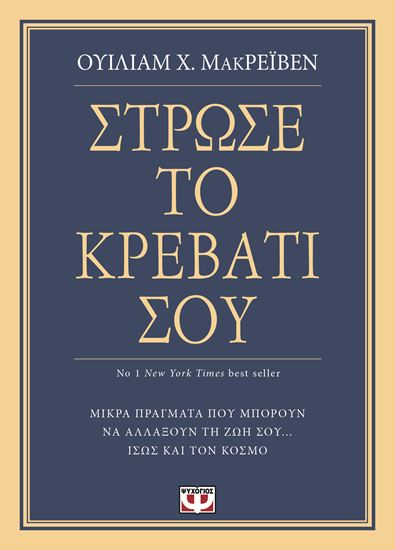 Εικόνα από ΣΤΡΩΣΕ ΤΟ ΚΡΕΒΑΤΙ ΣΟΥ. ΜΙΚΡΑ ΠΡΑΓΜΑΤΑ ΠΟΥ ΜΠΟΡΟΥΝ ΝΑ ΑΛΛΑΞΟΥΝ ΤΗ ΖΩΗ ΣΟΥ... ΙΣΩΣ ΚΑΙ ΤΟΝ ΚΟΣΜΟ ΜΙΚΡΑ ΠΡΑΓΜΑΤΑ ΠΟΥ ΜΠΟΡΟΥΝ ΝΑ ΑΛΛΑΞΟΥΝ ΤΗ ΖΩΗ ΣΟΥ... ΙΣΩΣ ΚΑΙ ΤΟΝ ΚΟΣΜΟ