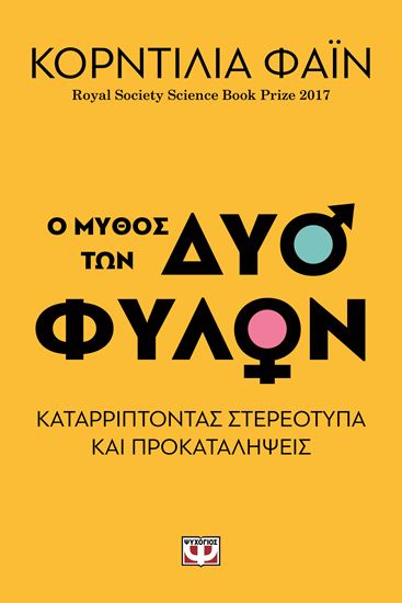 Εικόνα από Ο ΜΥΘΟΣ ΤΩΝ ΔΥΟ ΦΥΛΩΝ - ΚΑΤΑΡΡΙΠΤΟΝΤΑΣ ΣΤΕΡΕΟΤΥΠΑ ΚΑΙ ΠΡΟΚΑΤΑΛΗΨΕΙΣ