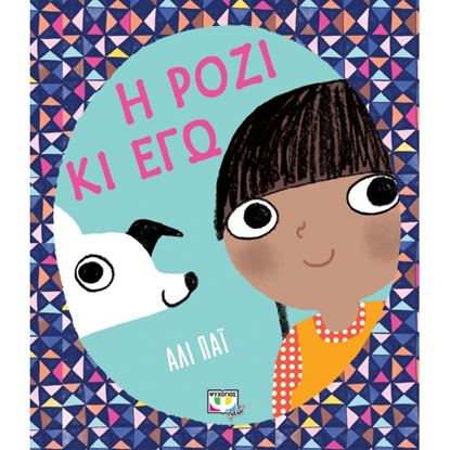 Εικόνα της Η ΡΟΖΙ ΚΙ ΕΓΩ