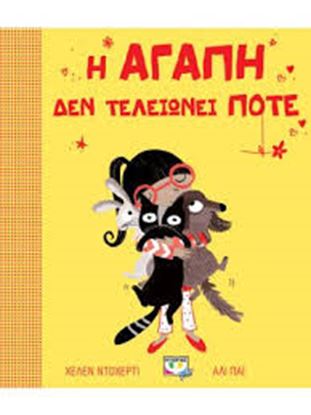 Εικόνα της Η ΑΓΑΠΗ ΔΕΝ ΤΕΛΕΙΩΝΕΙ ΠΟΤΕ