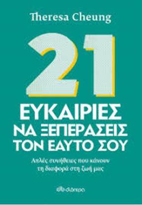 Εικόνα της 21 ΕΥΚΑΙΡΙΕΣ ΝΑ ΞΕΠΕΡΑΣΕΙΣ ΤΟΝ ΕΑΥΤΟ ΣΟΥ