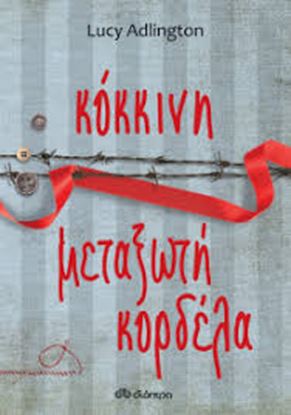 Εικόνα της ΚΟΚΚΙΝΗ ΜΕΤΑΞΩΤΗ ΚΟΡΔΕΛΑ