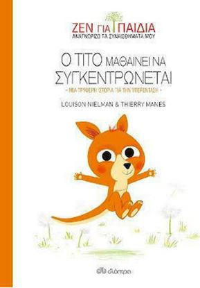 Εικόνα της Ο ΤΙΤΟ ΜΑΘΑΙΝΕΙ ΝΑ ΣΥΓΚΕΝΤΡΩΝΕΤΑΙ