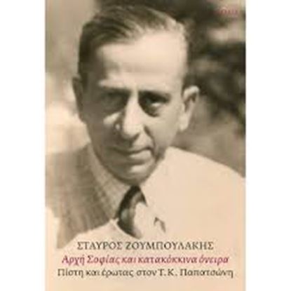 Εικόνα της ΑΡΧΗ ΣΟΦΙΑΣ ΚΑΙ ΚΑΤΑΚΟΚΚΙΝΑ ΟΝΕΙΡΑ