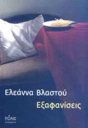 Εικόνα της ΕΞΑΦΑΝΙΣΕΙΣ