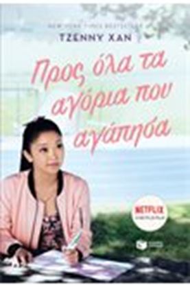 Εικόνα της ΠΡΟΣ ΟΛΑ ΤΑ ΑΓΟΡΙΑ ΠΟΥ ΑΓΑΠΗΣΑ