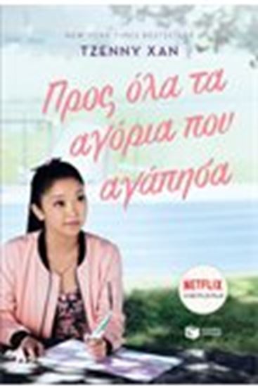 Εικόνα από ΠΡΟΣ ΟΛΑ ΤΑ ΑΓΟΡΙΑ ΠΟΥ ΑΓΑΠΗΣΑ