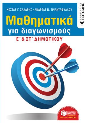 Εικόνα της ΜΑΘΗΜΑΤΙΚΑ ΓΙΑ ΔΙΑΓΩΝΙΣΜΟΥΣ Ε' ΚΑΙ ΣΤ' ΔΗΜΟΤΙΚΟΥ