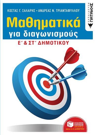 Εικόνα από ΜΑΘΗΜΑΤΙΚΑ ΓΙΑ ΔΙΑΓΩΝΙΣΜΟΥΣ Ε' ΚΑΙ ΣΤ' ΔΗΜΟΤΙΚΟΥ