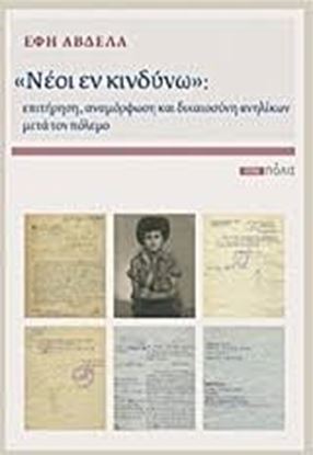 Εικόνα της «ΝΕΟΙ ΕΝ ΚΙΝΔΥΝΩ»: ΕΠΙΤΗΡΗΣΗ, ΑΝΑΜΟΡΦΩΣΗ ΚΑΙ ΔΙΚΑΙΟΣΥΝΗ ΑΝΗΛΙΚΩΝ ΜΕΤΑ ΤΟΝ ΠΟΛΕΜΟ