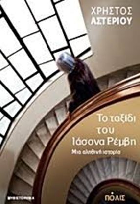 Εικόνα της ΤΟ ΤΑΞΙΔΙ ΤΟΥ ΙΑΣΟΝΑ ΡΕΜΒΗ - ΜΙΑ ΑΛΗΘΙΝΗ ΙΣΤΟΡΙΑ