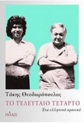 Εικόνα της ΤΟ ΤΕΛΕΥΤΑΙΟ ΤΕΤΑΡΤΟ - ΕΝΑ ΕΛΛΗΝΙΚΟ ΧΡΟΝΙΚΟ