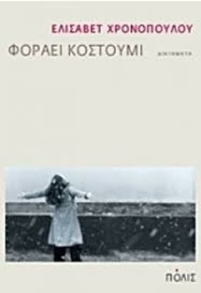 Εικόνα της ΦΟΡΑΕΙ ΚΟΥΣΤΟΥΜΙ