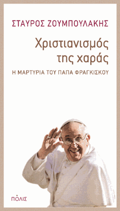 Εικόνα της ΧΡΙΣΤΙΑΝΙΣΜΟΣ ΤΗΣ ΧΑΡΑΣ-Η ΜΑΡΤΥΡΙΑ ΤΟΥ ΠΑΠΑ ΦΡΑΓΚΙΣΚΟΥ