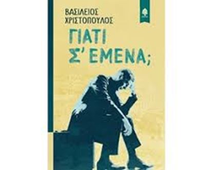 Εικόνα της ΓΙΑΤΙ Σ' ΕΜΕΝΑ;