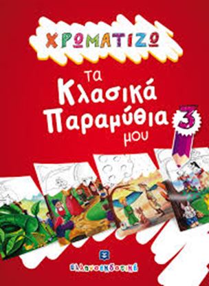 Εικόνα της ΧΡΩΜΑΤΙΖΩ ΤΑ ΚΛΑΣΙΚΑ ΠΑΡΑΜΥΘΙΑ ΜΟΥ 3