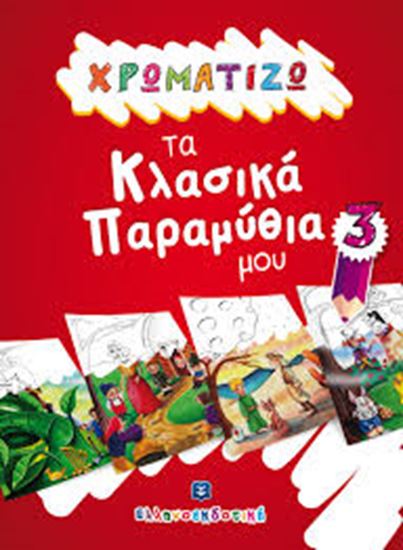 Εικόνα από ΧΡΩΜΑΤΙΖΩ ΤΑ ΚΛΑΣΙΚΑ ΠΑΡΑΜΥΘΙΑ ΜΟΥ 3