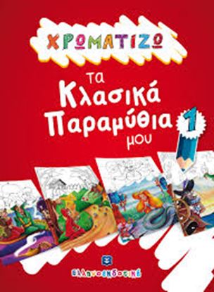 Εικόνα της ΧΡΩΜΑΤΙΖΩ ΤΑ ΚΛΑΣΙΚΑ ΠΑΡΑΜΥΘΙΑ ΜΟΥ 1