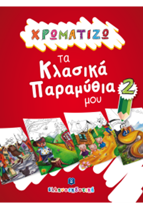 Εικόνα της ΧΡΩΜΑΤΙΖΩ ΤΑ ΚΛΑΣΣΙΚΑ ΠΑΡΑΜΥΘΙΑ ΜΟΥ 2