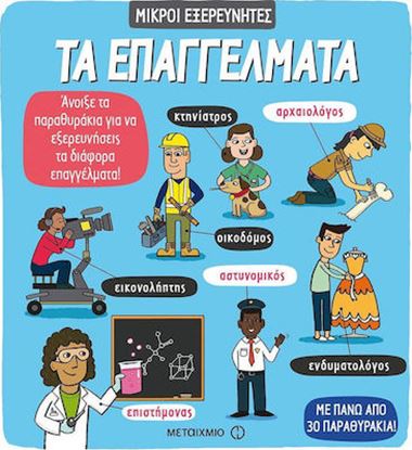 Εικόνα της ΜΙΚΡΟΙ ΕΞΕΡΕΥΝΗΤΕΣ: ΤΑ ΕΠΑΓΓΕΛΜΑΤΑ