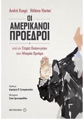 Εικόνα της ΟΙ ΑΜΕΡΙΚΑΝΟΙ ΠΡΟΕΔΡΟΙ: ΑΠΟ ΤΟΝ ΤΖΟΡΤΖ ΟΥΑΣΙΝΓΚΤΟΝ ΣΤΟΝ ΝΤΟΝΑΛΝΤ ΤΡΑΜΠ