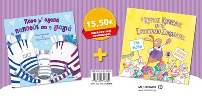 Εικόνα της ΠΑΚΕΤΟ: ΠΟΣΟ Μ' ΑΓΑΠΑ Ο ΠΑΠΠΟΥΣ ΚΑΙ Η ΓΙΑΓΙΑ / Ο ΚΥΡΙΟΣ ΚΟΥΝΕΛΟΣ ΚΑΙ ΤΟ ΕΡΓΟΣΤΑΣΙΟ ΣΟΚΟΛΑΤΑΣ ΤΟ ΕΡΓΟΣΤΑΣΙΟ ΣΟΚΟΛΑΤΑΣ