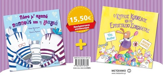 Εικόνα από ΠΑΚΕΤΟ: ΠΟΣΟ Μ' ΑΓΑΠΑ Ο ΠΑΠΠΟΥΣ ΚΑΙ Η ΓΙΑΓΙΑ / Ο ΚΥΡΙΟΣ ΚΟΥΝΕΛΟΣ ΚΑΙ ΤΟ ΕΡΓΟΣΤΑΣΙΟ ΣΟΚΟΛΑΤΑΣ ΤΟ ΕΡΓΟΣΤΑΣΙΟ ΣΟΚΟΛΑΤΑΣ