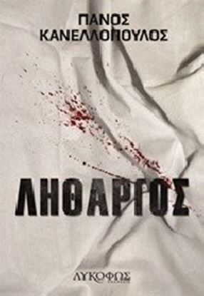 Εικόνα της ΛΗΘΑΡΓΟΣ