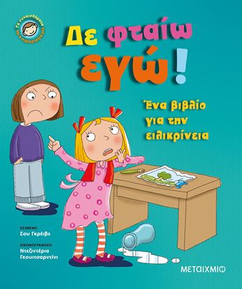 Εικόνα της ΔΕ ΦΤΑΙΩ ΕΓΩ!