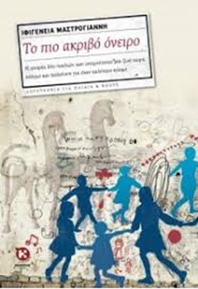 Εικόνα της ΤΟ ΠΙΟ ΑΚΡΙΒΟ ΟΝΕΙΡΟ