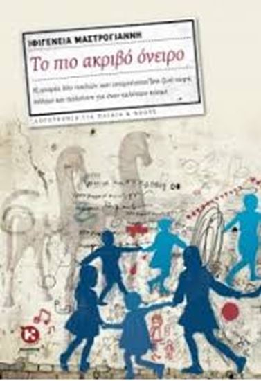 Εικόνα από ΤΟ ΠΙΟ ΑΚΡΙΒΟ ΟΝΕΙΡΟ