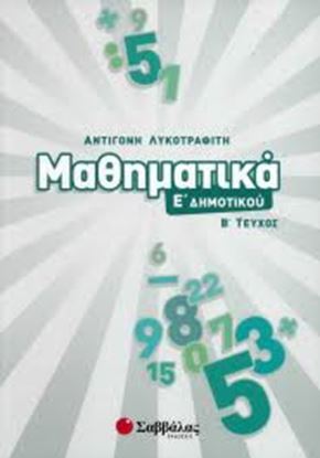 Εικόνα της ΜΑΘΗΜΑΤΙΚΑ Ε' ΔΗΜΟΤΙΚΟΥ Β' ΤΕΥΧΟΣ
