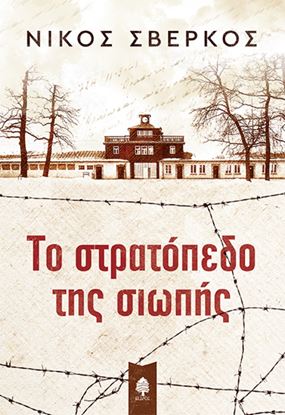 Εικόνα της ΤΟ ΣΤΡΑΤΟΠΕΔΟ ΤΗΣ ΣΙΩΠΗΣ