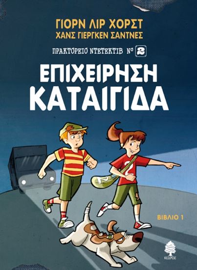 Εικόνα από ΠΡΑΚΤΟΡΕΙΟ ΝΤΕΤΕΚΤΙΒ (ΝΟ2) 1: ΕΠΙΧΕΙΡΗΣΗ ΚΑΤΑΙΓΙΔΑ