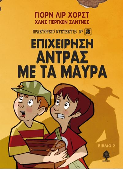 Εικόνα από ΠΡΑΚΤΟΡΕΙΟ ΝΤΕΤΕΚΤΙΒ (ΝΟ2) 2: ΕΠΙΧΕΙΡΗΣΗ ΑΝΤΡΑΣ ΜΕ ΤΑ ΜΑΥΡΑ