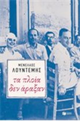 Εικόνα της ΤΑ ΠΛΟΙΑ ΔΕΝ ΑΡΑΞΑΝ