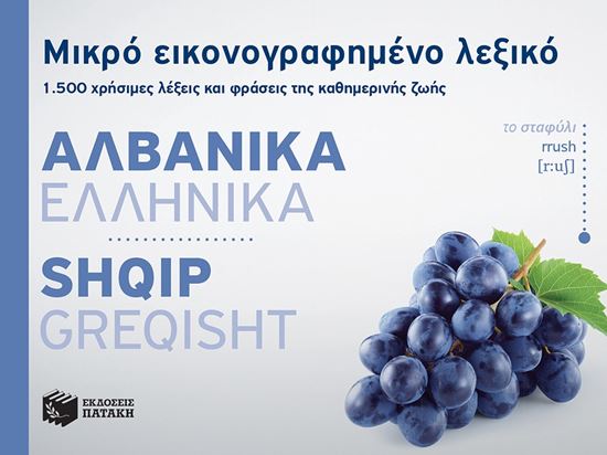 Εικόνα από ΜΙΚΡΟ ΕΙΚΟΝΟΓΡΑΦΗΜΕΝΟ ΑΛΒΑΝΙΚΟ-ΕΛΛΗΝΙΚΟ ΛΕΞΙΚΟ