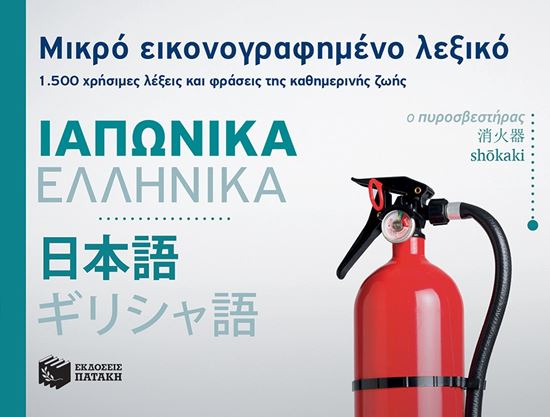 Εικόνα από ΜΙΚΡΟ ΕΙΚΟΝΟΓΡΑΦΗΜΕΝΟ ΙΑΠΩΝΙΚΟ-ΕΛΛΗΝΙΚΟ ΛΕΞΙΚΟ