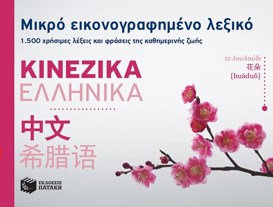 Εικόνα από ΕΙΚΟΝΟΓΡΑΦΗΜΕΝΟ ΚΙΝΕΖΙΚΟ-ΕΛΛΗΝΙΚΟ ΛΕΞΙΚΟ