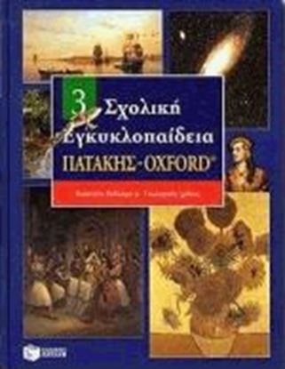 Εικόνα της ΣΧΟΛΙΚΗ ΕΓΚΥΚΛΟΠΑΙΔΕΙΑ ΤΟΜΟΣ 3